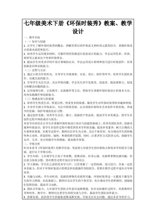 七年级美术下册《环保时装秀》教案、教学设计
