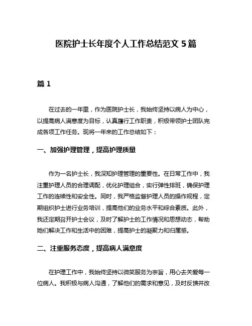 医院护士长年度个人工作总结范文5篇