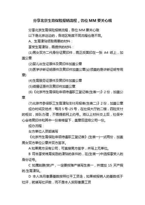 分享北京生育保险报销流程，各位MM要关心哦