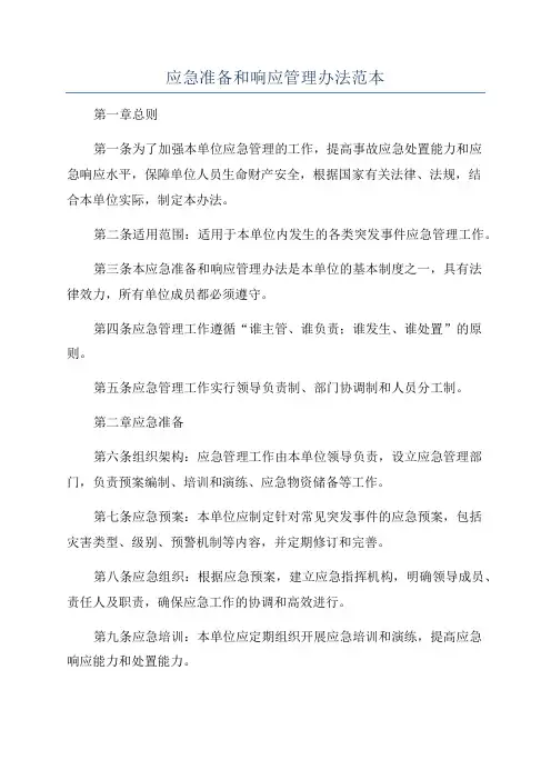 应急准备和响应管理办法范本