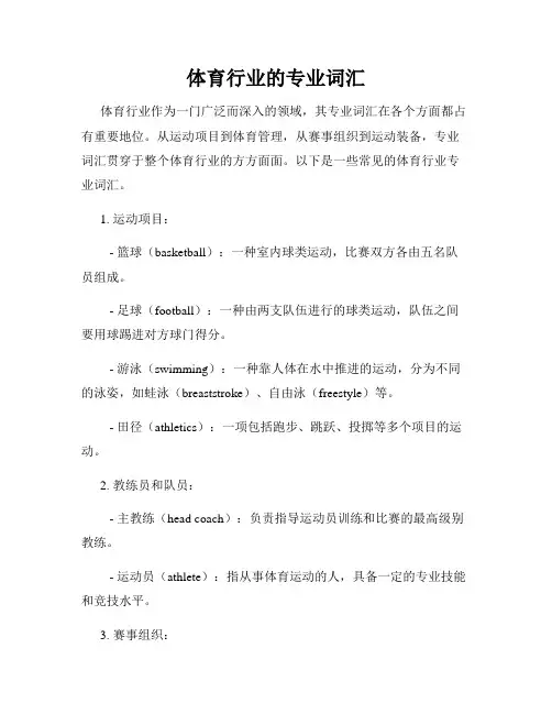体育行业的专业词汇