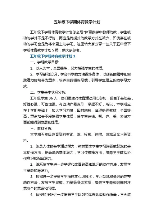 五年级下学期体育教学计划 2