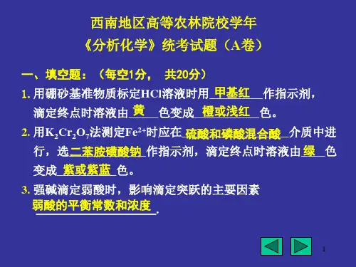 分析化学考题及参考答案