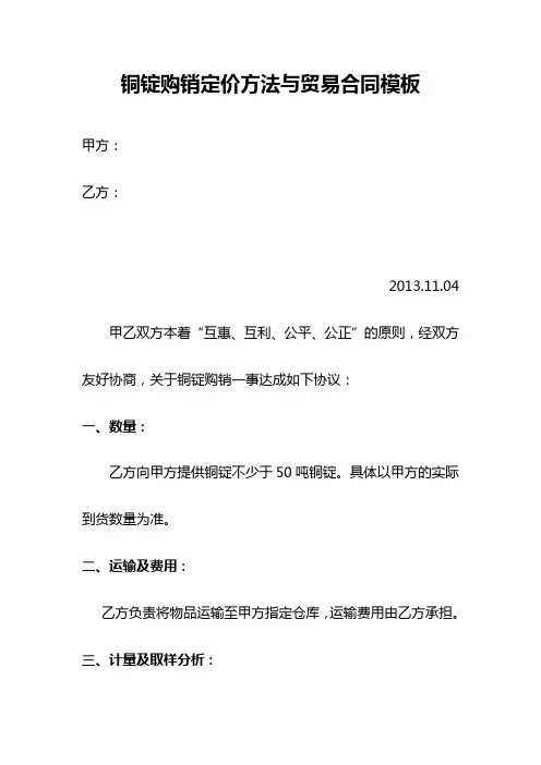铜锭购销定价方法与贸易合同模板