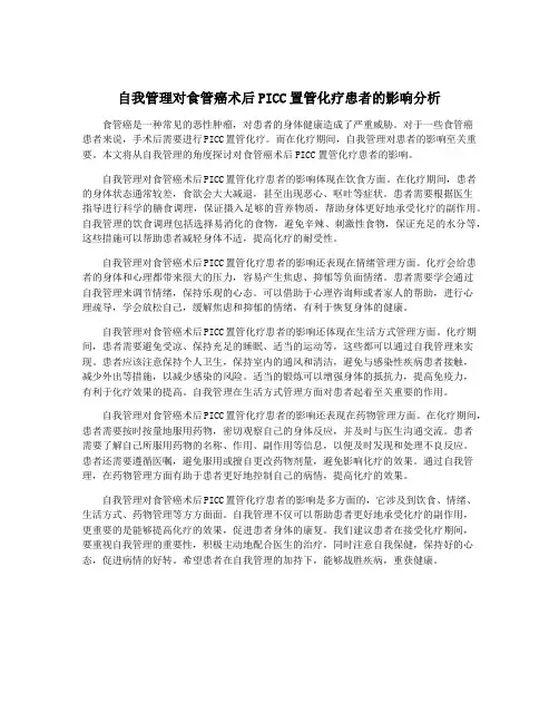 自我管理对食管癌术后PICC置管化疗患者的影响分析