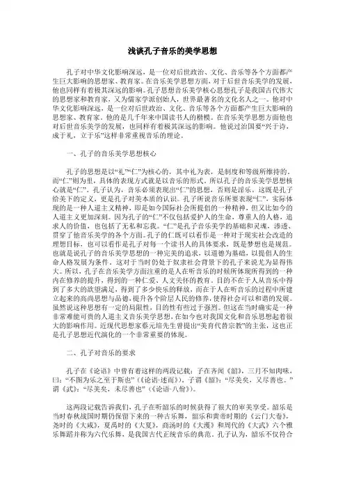 浅谈孔子音乐的美学思想