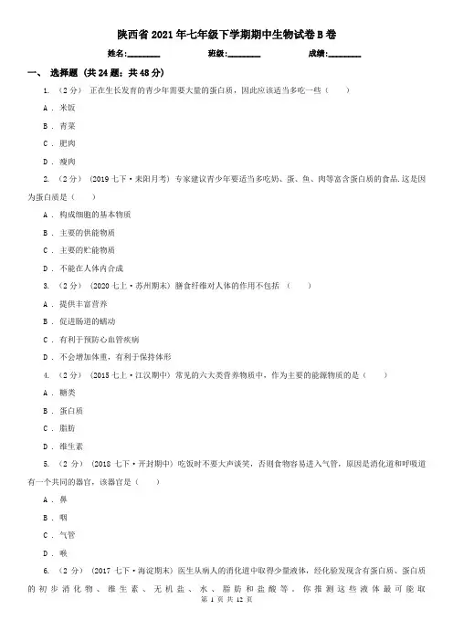 陕西省2021年七年级下学期期中生物试卷B卷(精编)