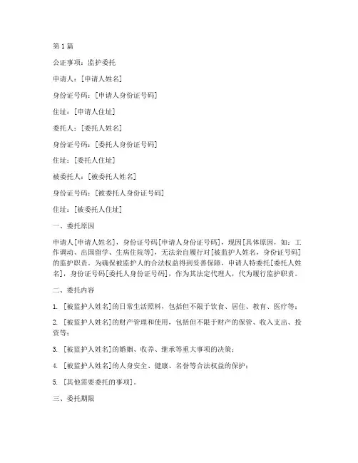 监护委托公证(2篇)