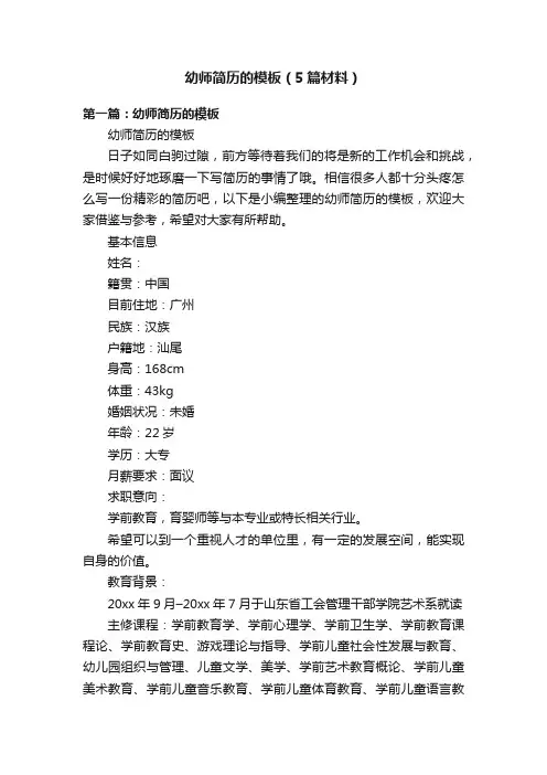 幼师简历的模板（5篇材料）
