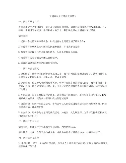 首届青年论坛活动方案策划