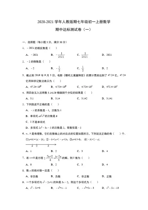 2020-2021学年人教版期七年级上册数学期中达标测试卷及答案(3份)