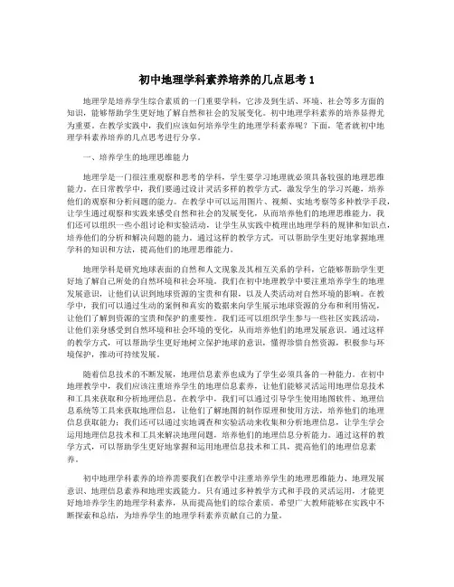 初中地理学科素养培养的几点思考1