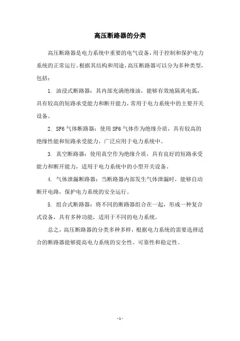 高压断路器的分类