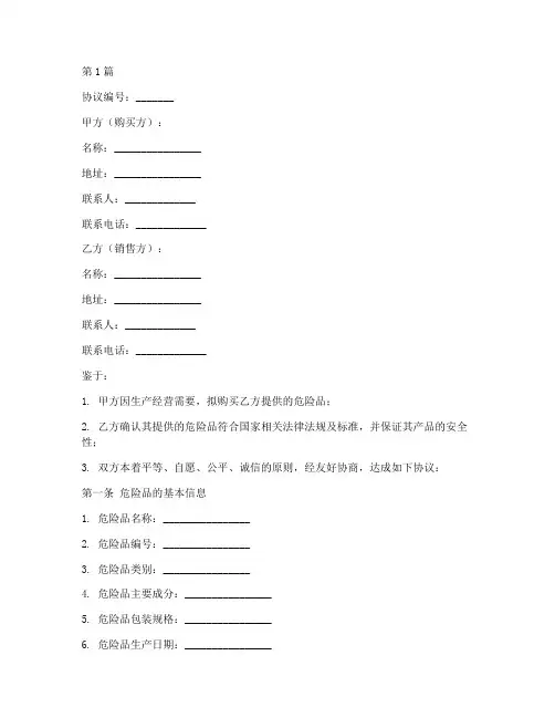 危险品购买协议书范本(3篇)