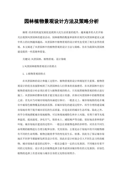 园林植物景观设计方法及策略分析