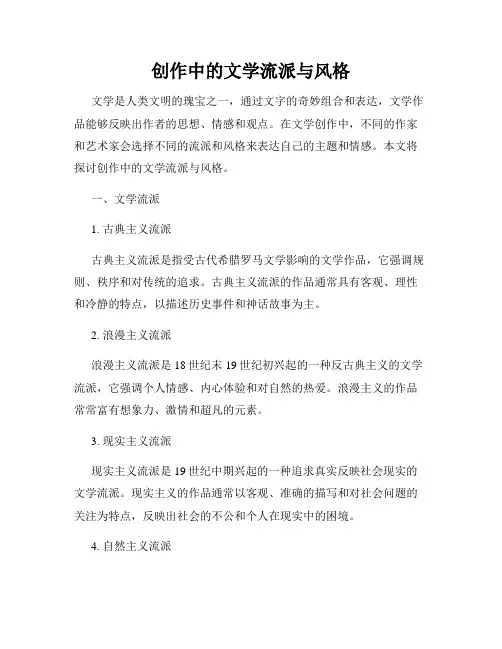 创作中的文学流派与风格