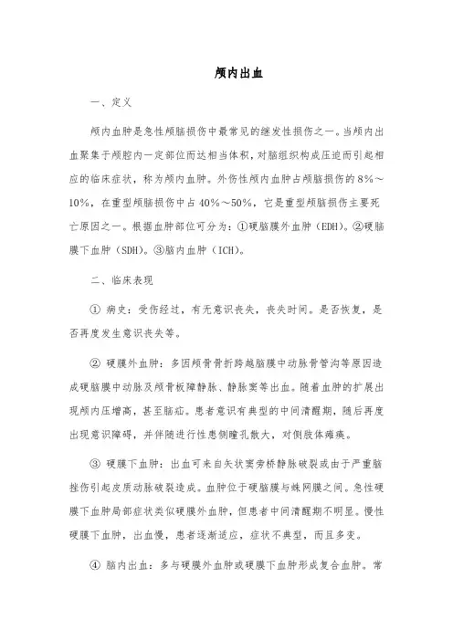 颅内出血的治疗与护理
