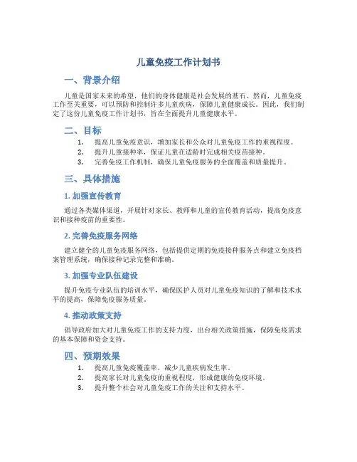 儿童免疫工作计划书