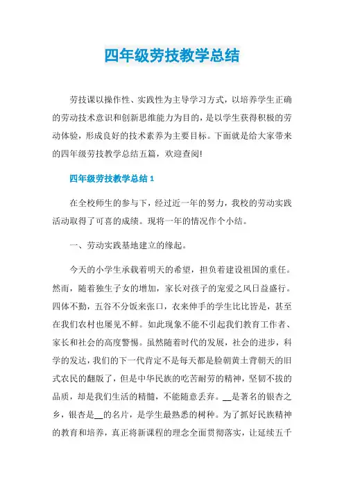 四年级劳技教学总结