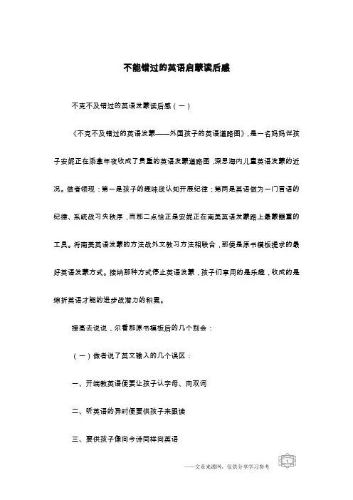 不能错过的英语启蒙读后感