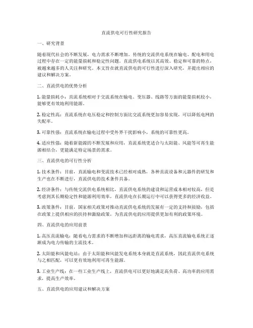 直流供电可行性研究报告