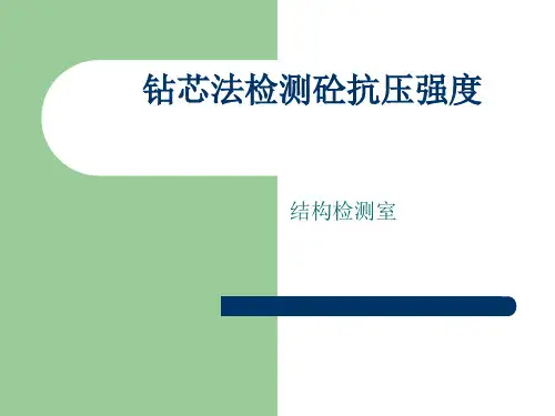 钻芯法检测砼抗压强度