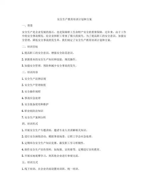 安全生产教育培训计划和方案