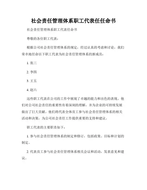 社会责任管理体系职工代表任任命书