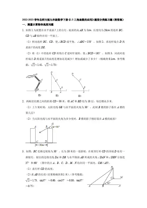 2022-2023学年北师大版九年级数学下册《1-5三角函数的应用》题型分类练习题(附答案)