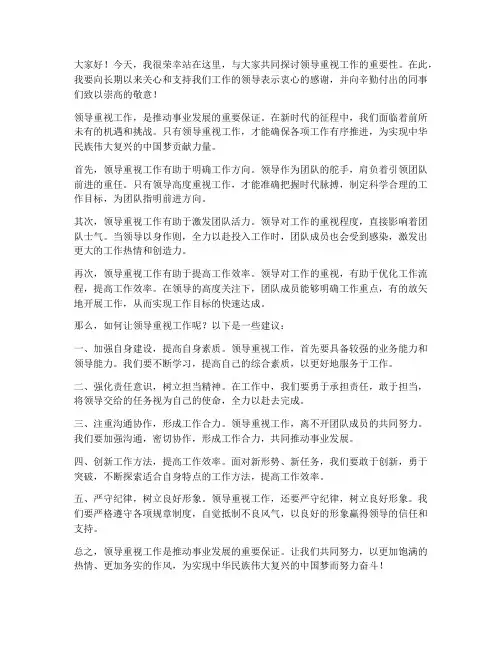 领导重视工作发言稿范文