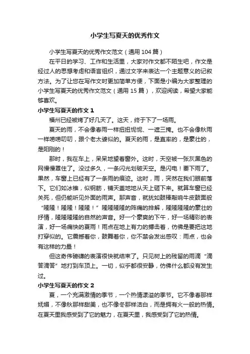 小学生写夏天的优秀作文