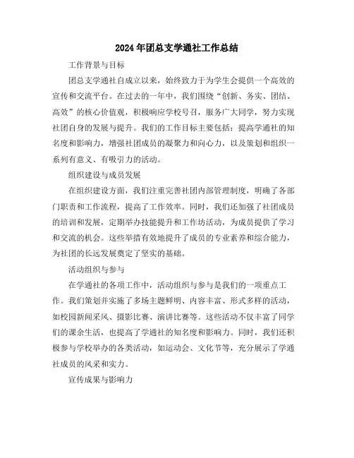 2024年团总支学通社工作总结
