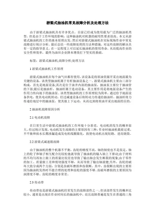 游梁式抽油机常见故障分析及处理方法