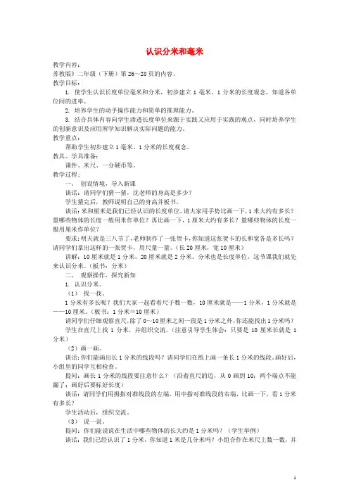 二年级数学下册 认识分米和毫米教案(1) (新版)苏教版