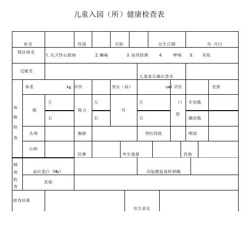 儿童入园所健康检查表