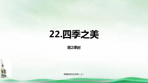 《四季之美》优秀课件ppt(共19页)