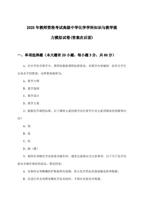 高级中学化学教师资格考试学科知识与教学能力试卷及解答参考(2025年)