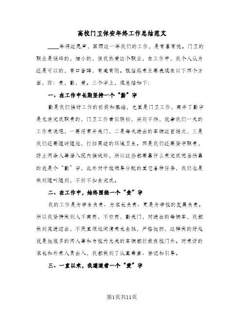 高校门卫保安年终工作总结范文(五篇)