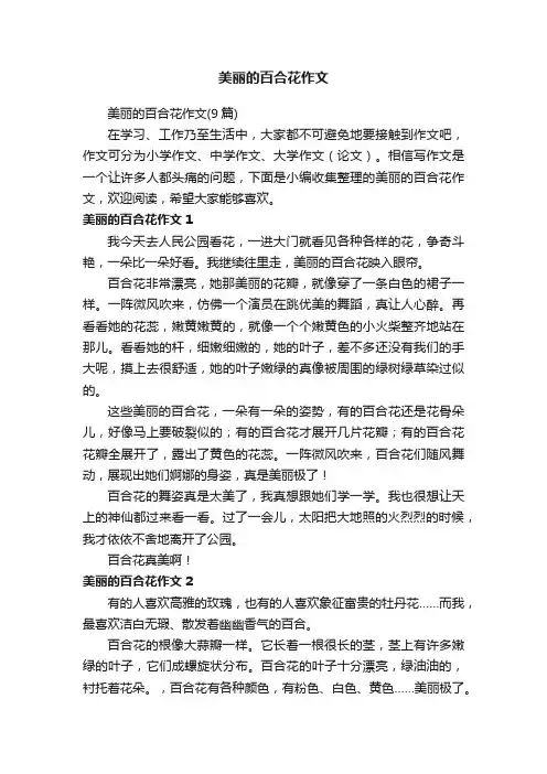 美丽的百合花作文（9篇）