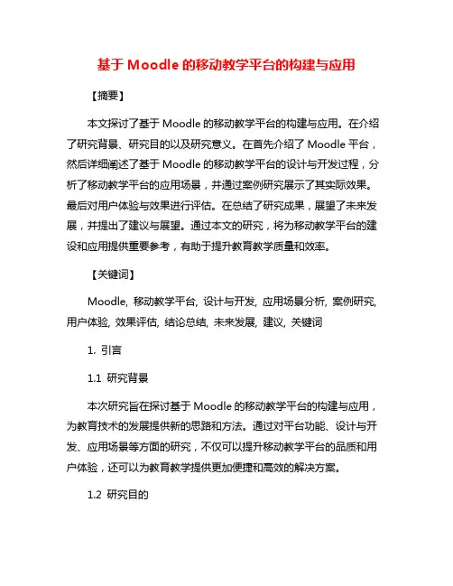 基于Moodle的移动教学平台的构建与应用
