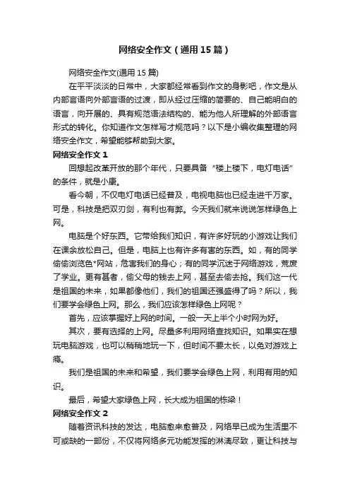 网络安全作文（通用15篇）