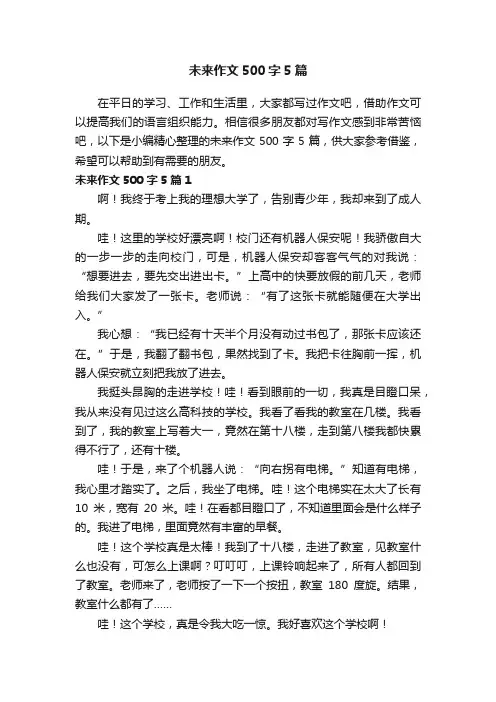 未来作文500字5篇