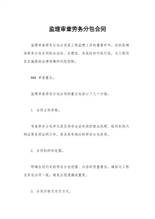 监理审查劳务分包合同