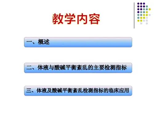 体液与酸碱平衡紊乱PPT课件