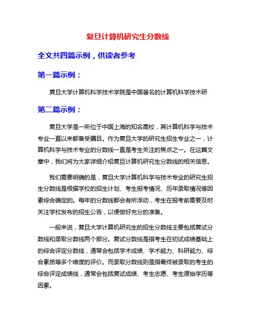 复旦计算机研究生分数线