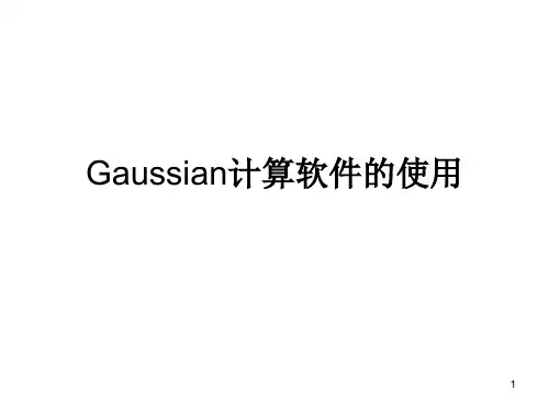 Gaussian计算软件的使用