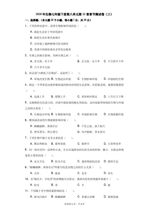 初中-生物-北师大版-2020年生物七年级下册第八单元第23章章节测试卷(三)