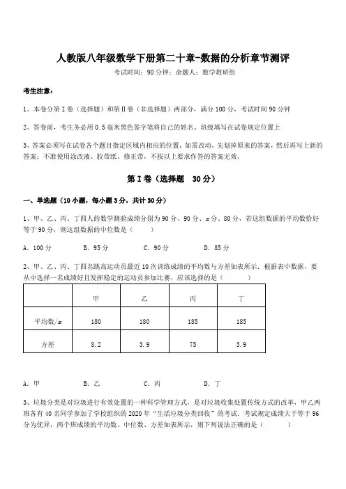 最新人教版八年级数学下册第二十章-数据的分析章节测评试卷
