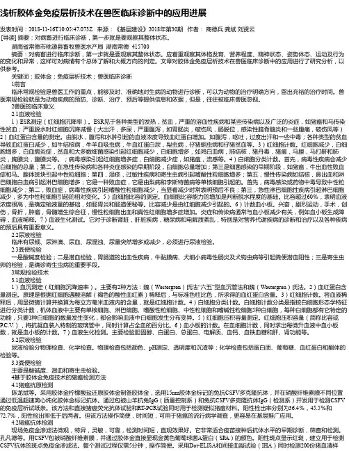 浅析胶体金免疫层析技术在兽医临床诊断中的应用进展