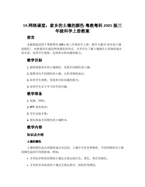 19.网络课堂：家乡的土壤的颜色-粤教粤科2001版三年级科学上册教案